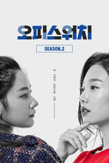 Office Watch 2 (오피스워치 시즌2)