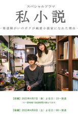 Shishosetsu: Hattatsu Shogai no Boku ga Junai Shosetsuka ni Nareta Riyu (私小説－発達障がいのボクが純愛小説家になれた理由－)