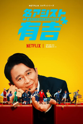 Poster 3 de TV Ariyoshi ao Resgate (2023)