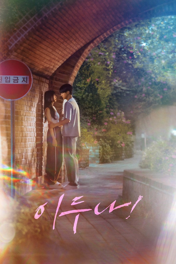 Poster de Franquia 이두나! (2023)