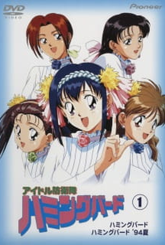Poster 1 de Série Idol Defense Force Hummingbird (1993)