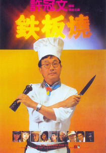 Teppanyaki (Tie ban shao)