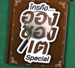 Enchanté: Behind the Scenes Special