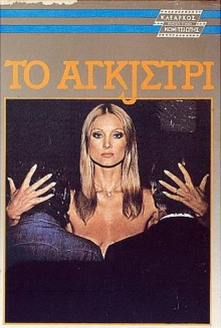 Poster 2 de Filme The Hook (1976)