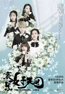 The Farewell Girls (哀乐女子天团)