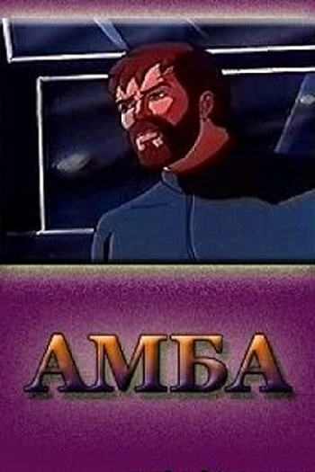 Poster de Curta Amba: Film vtoroy (1995)