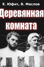 O Quarto de Madeira (Деревянная комната)