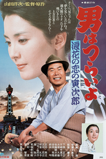 Tora-san 27: Love in Osaka (男はつらいよ 浪花の恋の寅次郎)