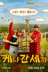 케냐 간 세끼 (케냐 간 세끼)