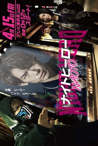 Poster 1 de Série Night Hero NAOTO (2016)