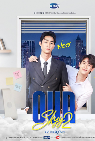 Poster 13 de Série Our Skyy 2 (2023)