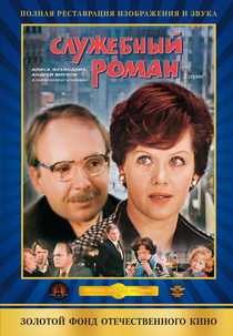 Romance no Escritório (Служебный роман )