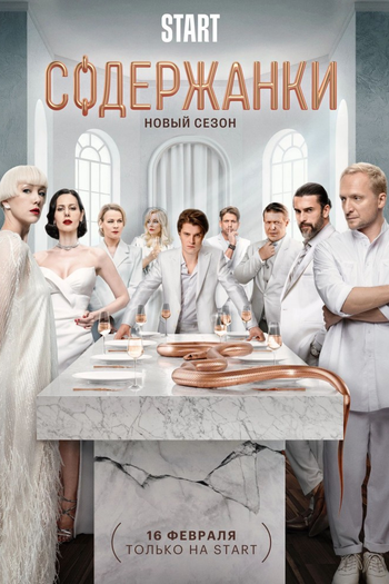 Poster de Franquia Содержанки (2019)
