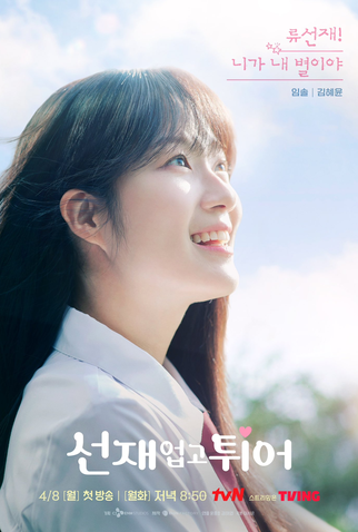 Poster 5 de Série Lovely Runner (2024)