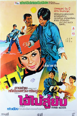 Dumb Boxer (Qian ying)