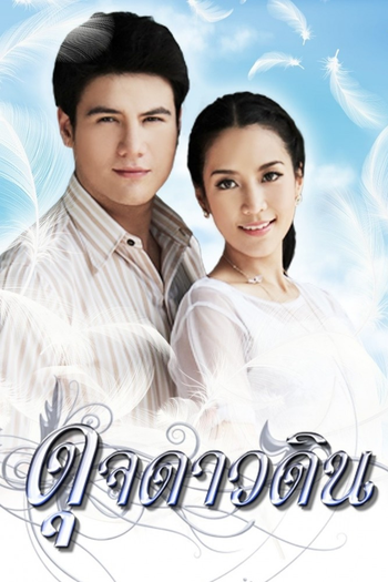 Poster de Franquia ดุจดาวดิน (2012)