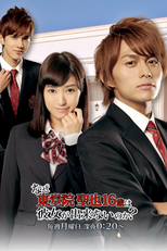 Why Can't Seiya Toudoin (Age 16) Get a Girlfriend? (なぜ東堂院聖也16歳は彼女が出来ないのか?)