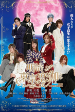 Meiji Tokyo Renka (Meiji Tokyo Renka)