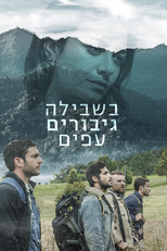 בשבילה גיבורים עפים (בשבילה גיבורים עפים)