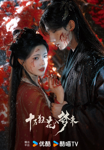 Blossom in Darkness (十万狂花入梦来)