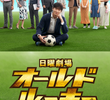 オールドルーキー