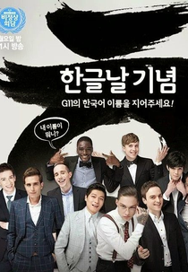 Abnormal Summit (비정상회담 / Non-Summit)
