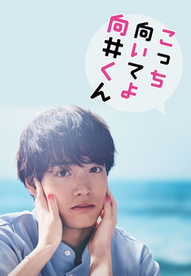 Kocchi Muite yo Mukai-kun (こっち向いてよ向井くん)