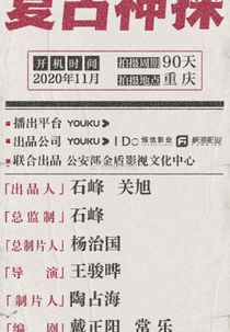 Retro Detective (复古神探)