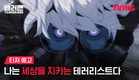 [테러맨] 나는 세상을 지키는 테러리스트다 | 티저 예고ㅣTVING | TERROR MAN