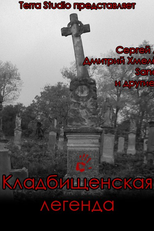 Cemetery Legend (Кладбищенская легенда)
