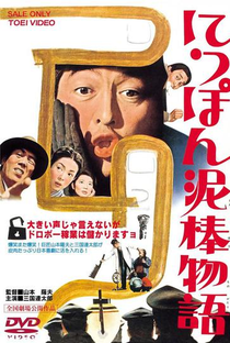 Nippon dorobô monogatari - Poster / Capa / Cartaz - Oficial 1