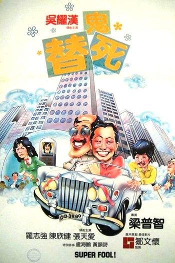 Poster de Filme Super Fool (1981)