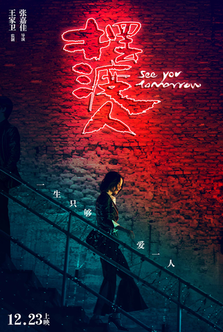 Poster 8 de Filme See You Tomorrow (2016)