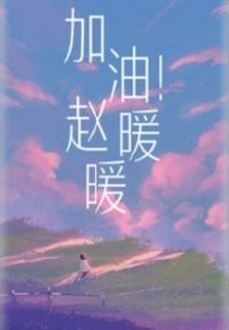 Jia You! Zhao Yuan Yuan (加油!赵暖暖)