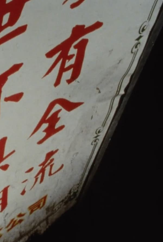 Poster 1 de Curta Made in Chinatown (2005)