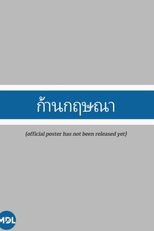 Karn Kritsana (ก้านกฤษณา)