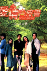 Tomorrow Is Another Day (愛情白皮書)