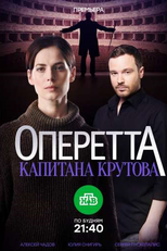Um Novato na Polícia (1ª Temporada) (Operetta kapitana Krutova)