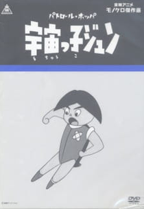 Space Patrol Hopper (Uchuu Patrol Hopper)