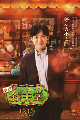 Poster 4 de Filme Fushigi Dagashiya Zenitendo (2024)