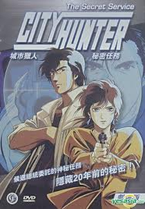  City Hunter: The Secret Service (シティーハンタースペシャル　ザ・シークレット・サービス)