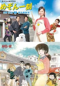 Maison Ikkoku (2007) (Mezon Ikkoku (2007))
