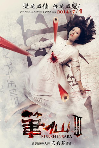 Poster 1 de Filme Bunshinsaba 3 (2014)