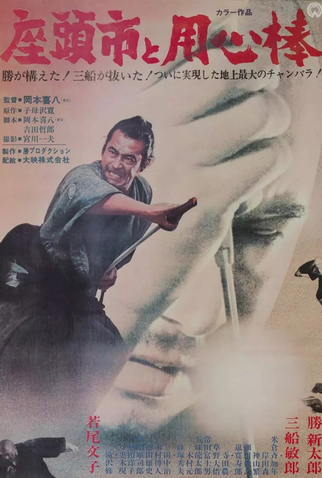 Poster 3 de Filme Zatoichi Vs Yojimbo (1970)