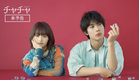 2024/10/11（金）公開 ！　映画『チャチャ』本予告