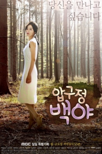 Poster de Série Apgujeong Midnight Sun (2014)