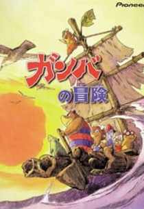 Bouken-tachi Gamba to Nanbiki no Nakama (Bouken-tachi Gamba to Nanbiki no Nakama)