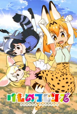 Poster 1 de Curta Kemono Friends: Basuteki (2017)