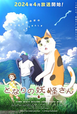Poster 2 de Série Tonari no Youkai-san (2024)