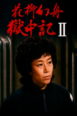 Genshu Hanayagi: Prison Diary II (花柳幻舟獄中記II)